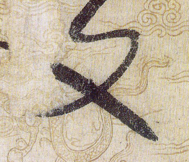 文的书法
