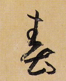 春的书法