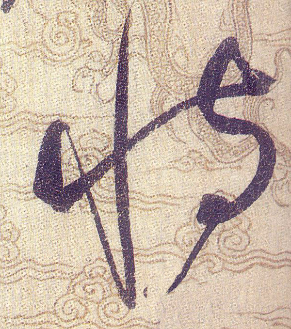 恃的书法
