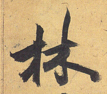 林的书法