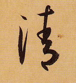 清的书法