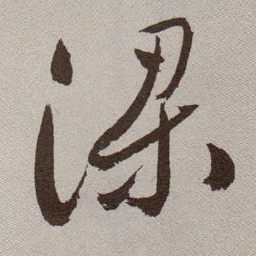 梁的书法