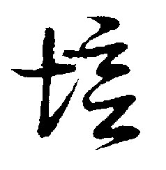 培的书法