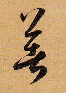 著的书法