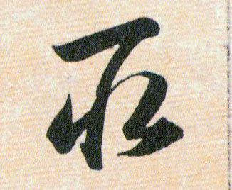 取的书法
