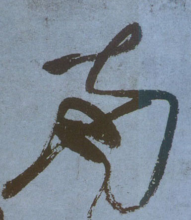南的书法