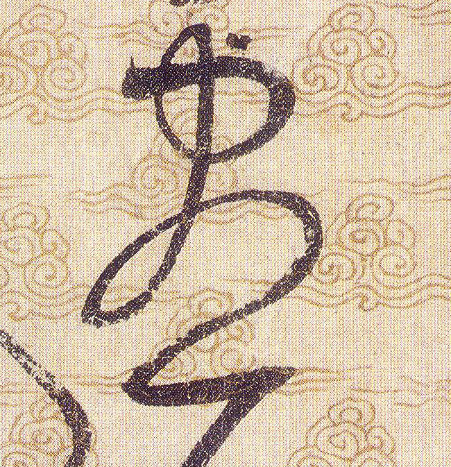 盡【尽】的书法