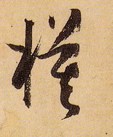 模的书法