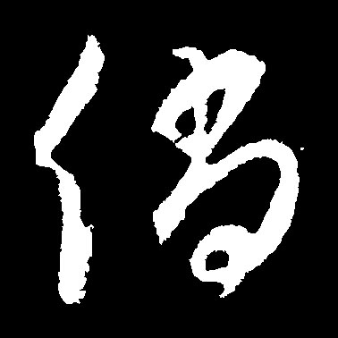 倘的书法