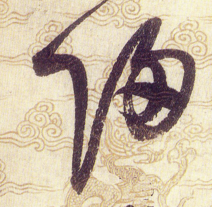歸【归】的书法