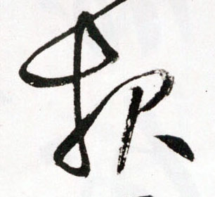 报的书法