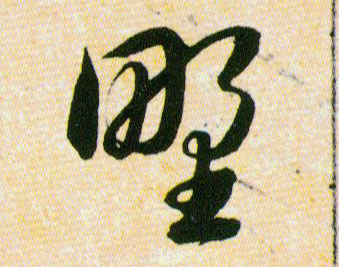 野的书法