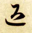 退的书法