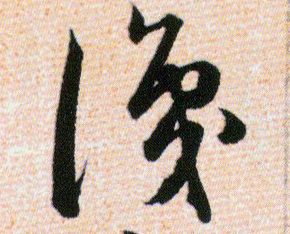 識【识】的书法