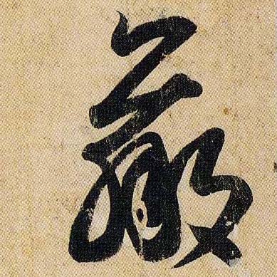 羸的书法