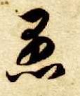 愚的书法