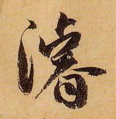 浚（濬）的书法