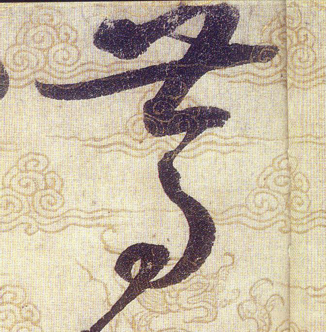 笃的书法