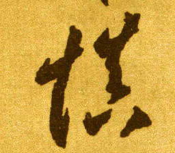 慎的书法