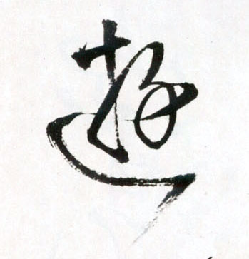 游的书法