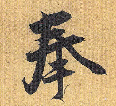 奉的书法