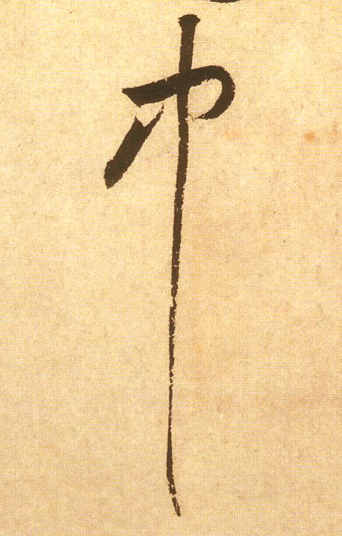 中的书法