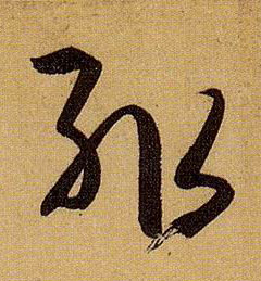 輒【辄】的书法