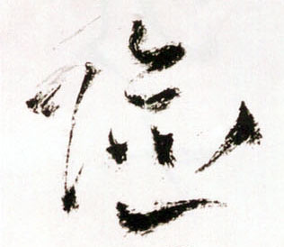 险的书法