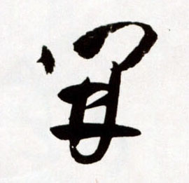 開【开】的书法