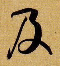 及的书法