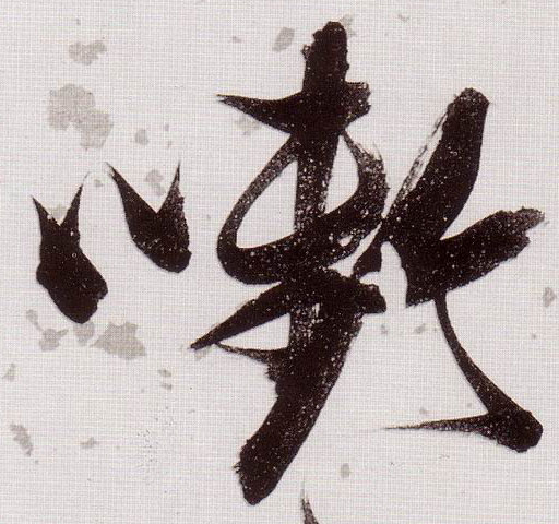 啣[衔]的书法