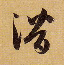 潜的书法
