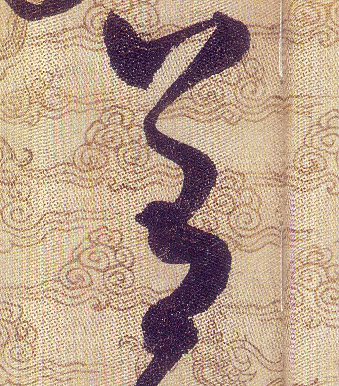 善的书法