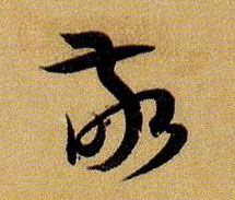 敬的书法
