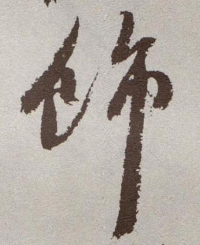 饰的书法