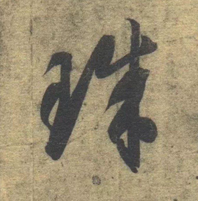 珠的书法