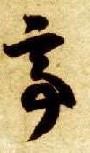 亭的书法
