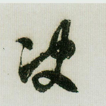 决的书法