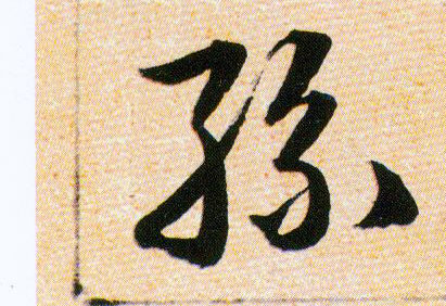 絲【丝】的书法