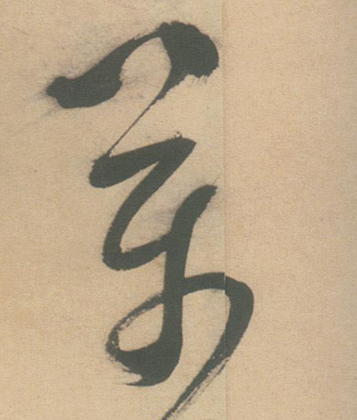 万的书法