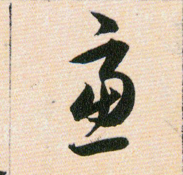 慮【虑】的书法