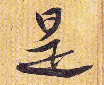 是的书法