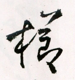栉的书法