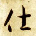 仕的书法