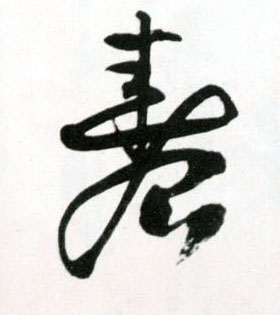 春的书法