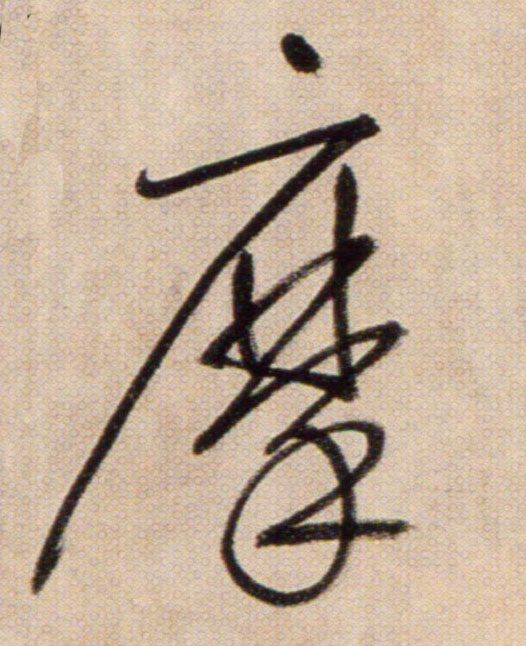 摩的书法