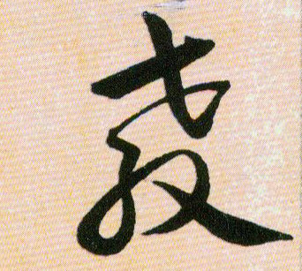 教的书法