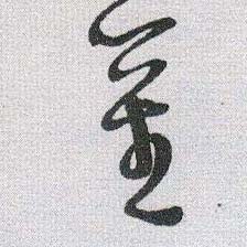莖【茎】的书法
