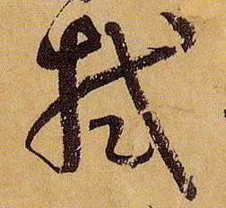 拭的书法