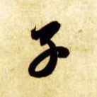 子的书法